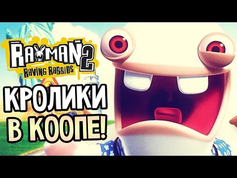 Rayman Raving Rabbids 2 Прохождение На Русском #1 — БЕШЕНЫЕ КРОЛИКИ 2 В КООПЕ!