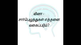ans? #tnpscstudy #tnpsctamil #tnpsc #tamilquiz