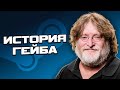 ИСТОРИЯ GABE NEWELL за 7 МИНУТ