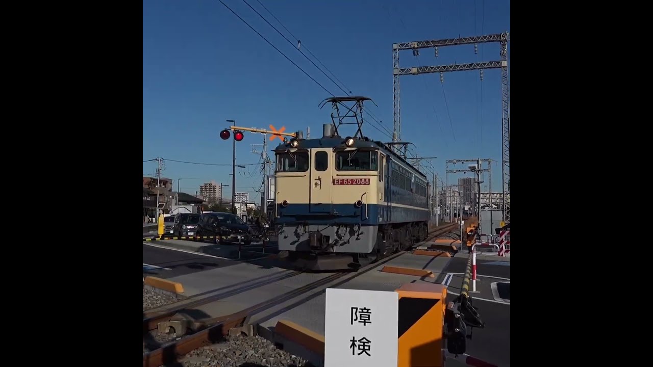 蘇我試単送り込み@新金線高砂踏切〜単9691レ〜EF65 2088 - YouTube