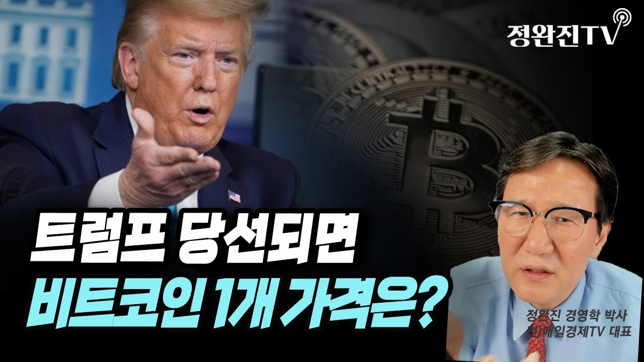 [뉴스속보] 트럼프 당선되면...비트코인 1개 가격은?[정완진TV]