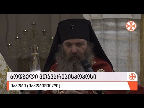 წმინდა ნინოს ხსენების დღე ბოდბეში განსაკუთრებული სიხარულით აღინიშნა (27.01.2021)