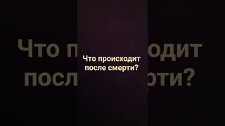 после смерти что происходит?