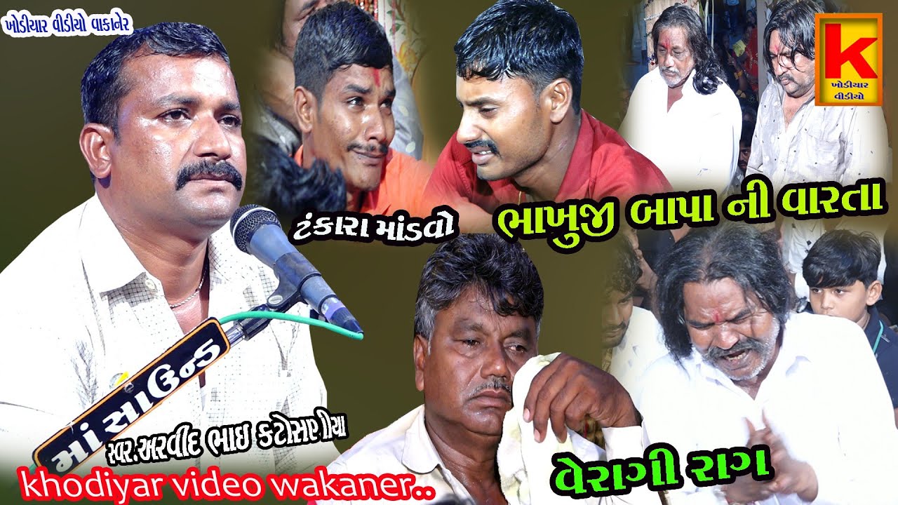 kundhiya Parivar no mandvo tankara-arvind bhai katosaniya-khodiyar video wakaner