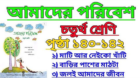 Amader Poribesh Class 4 Page 140, 141, 142 |  আমাদের পরিবেশ | চতুর্থ শ্রেণি 🌿 @ClassesofPradyutSir