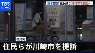 台風１９号浸水被害 川崎市の住民らが市を提訴へ