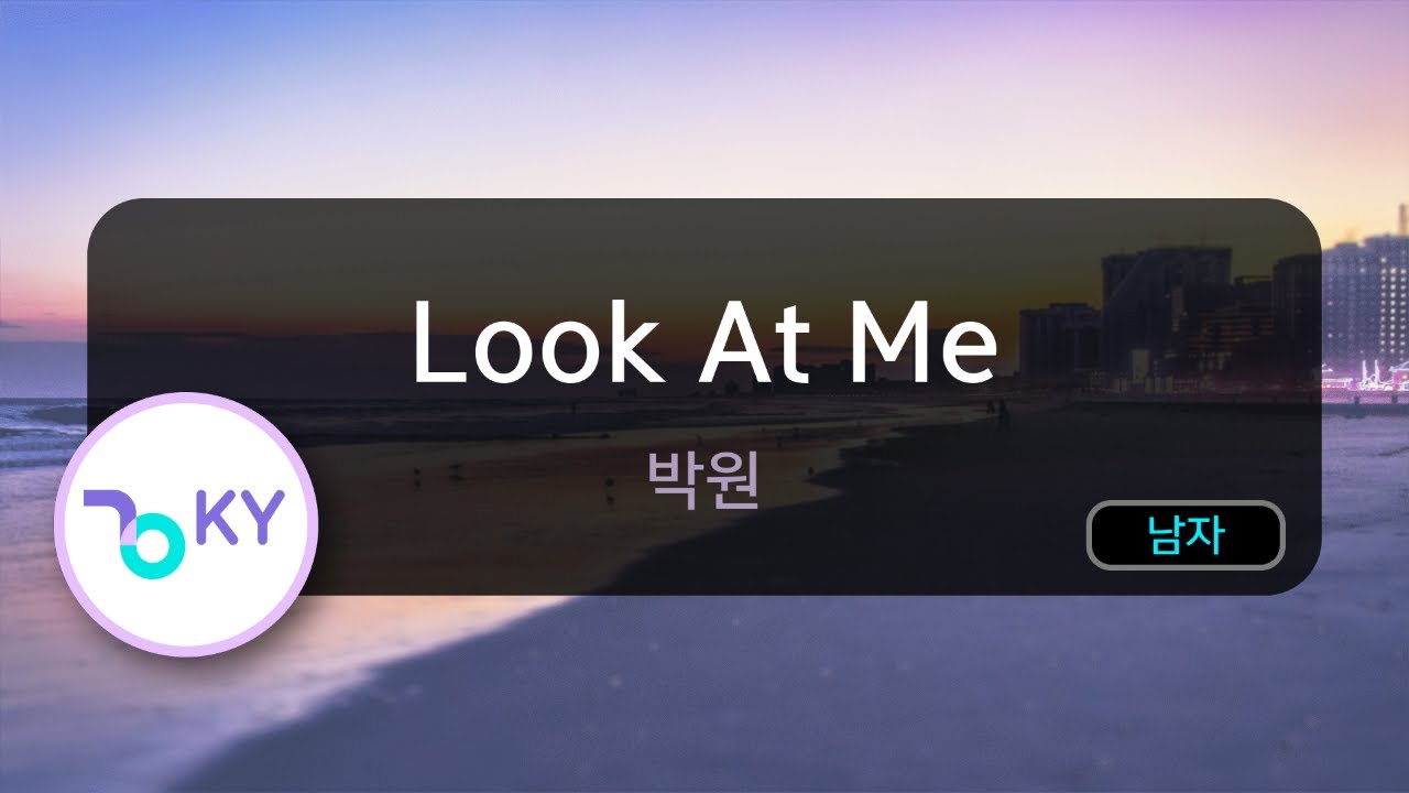 [멜로디제거] Look At Me - 박원 (KY.76318) / KY KARAOKE