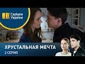 Хрустальная мечта (Серия 2)
