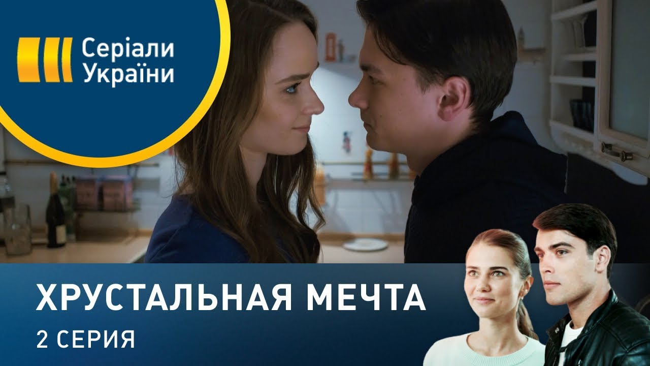 Хрустальная Мечта Сериал Актеры И Роли Фото