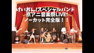 けいおん!スペシャルバンド/京アニ音楽祭LIVE!ノーカット完全版！！K-ON! Special Band / Kyoani Music Festival Live!! #PrayForKyoani