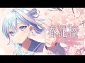 春泥棒 / ヨルシカ covered by ミソラソラ【歌ってみた / オリジナルMV】
