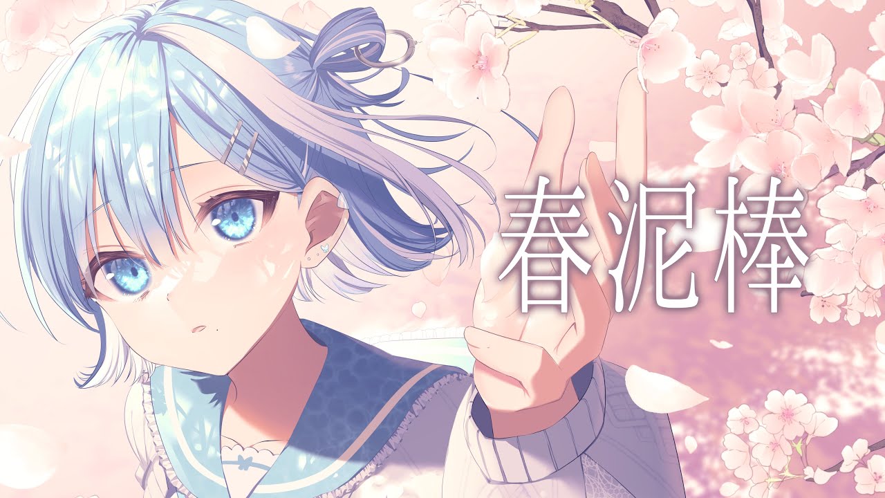 春泥棒 / ヨルシカ covered by ミソラソラ【歌ってみた / オリジナルMV】