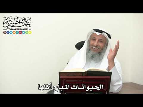 2480 - الحيوانات المباح أكلها - عثمان الخميس