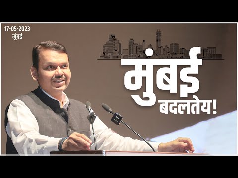 मुंबई महानगरपालिका जनतेच्या हाती सोपविण्यासाठी निवडणूक जिंकणार | मुंबई|उपमुख्यमंत्री देवेंद्र फडणवीस @DevendraFadnavis