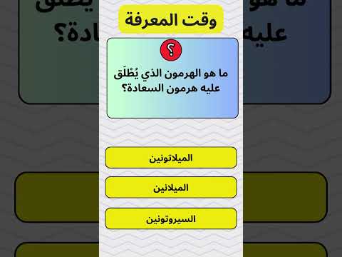 ما هو الهرمون الذي ي ط ل ق عليه هرمون السعادة معلومات عامة