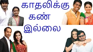 காதலிக்கு கண் இல்லை | Latest tamil cinema news | Kadalai Mittai screenshot 5