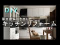 【DIY】キッチンリフォーム＆引き出し化★扉交換　格安キッチンリフォーム　kitchen Remodel Makeover Renovation