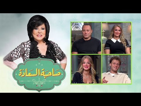 برنامج صاحبة السعادة إسعاد يونس كابتن نادرالسيد وأسرتة الحلقة كاملة   