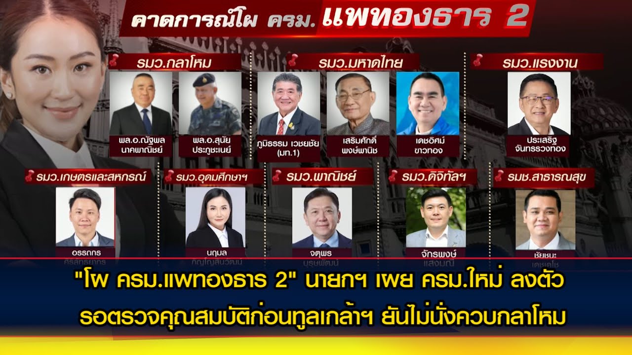 "โผ ครม.แพทองธาร 2" นายกฯ เผย ครม.ใหม่ ลงตัว รอตรวจคุณสมบัติก่อนทูลเกล้าฯ ยันไม่นั่งควบกลาโหม