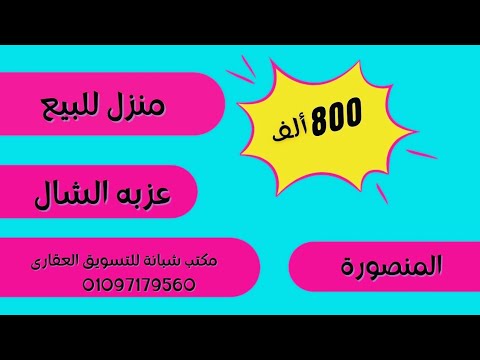 عقارات المنصورة منزل للبيع عزبه الشال 65م 4طوابق بسعر 800 ألف قريب للعمومى سوق عقارات المنصوره