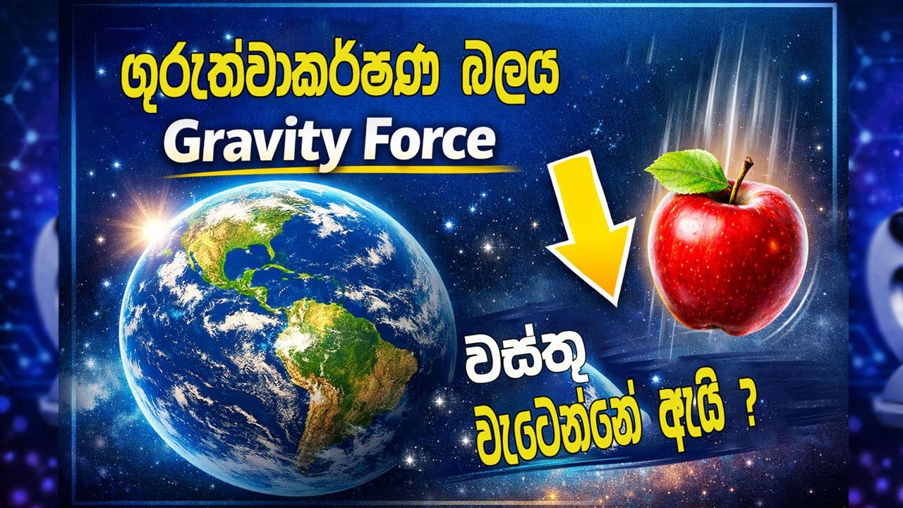 ගුරුත්වාකර්ෂණ බලය කියන්නේ මොකක්ද? | Gravity Explained Simply | Science ...