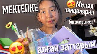 видео: МЕКТЕПКЕ алған ЗАТТАРЫМ🤩 back to school картинка: МЕКТЕПКЕ алған ЗАТТАРЫМ🤩 back to school