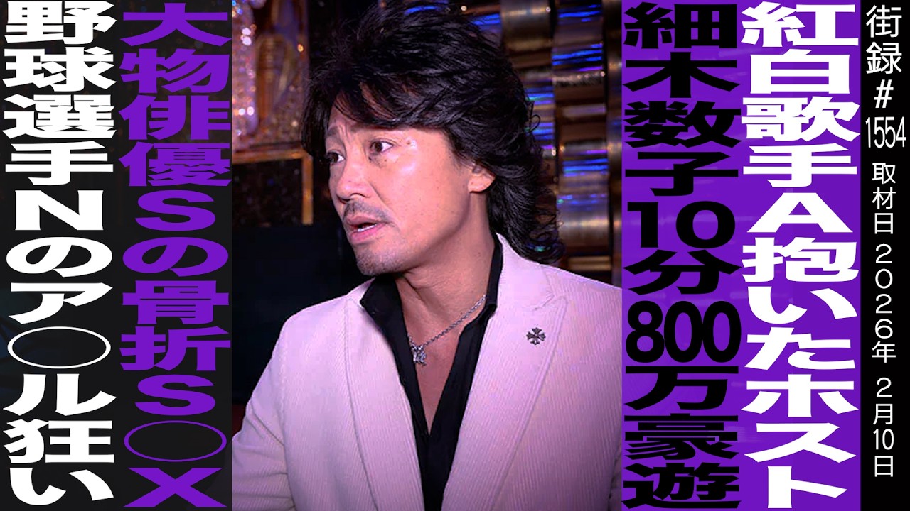 紅白歌手抱いたホスト/細木数子10分800万豪遊/大物俳優Sの骨折プレイ/野球選手Nの…/美島光司