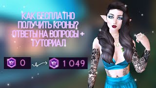 КАК БЕСПЛАТНО ПОЛУЧИТЬ КРОНЫ В АВАКИН ЛАЙФ? ТУТОРИАЛ, ОТВЕТЫ НА ВОПРОСЫ ПРО ОБНОВЛЕНИЕ | Avakin Life