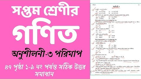 ৭ম শ্রেণির গণিত অনুশীলনী ৩ || ১ থেকে ৮ নং অংকের সমাধান | Class 7 math lesson 3 page 47 solution 1-8
