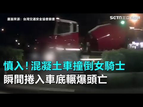 慎入！混凝土車撞倒女騎士　瞬間捲入車底輾爆頭亡｜三立新聞網SETN.com
