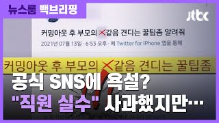 [백브리핑] 공공기관 소셜미디어 사고…'어디까지가 실수'? / JTBC 뉴스룸