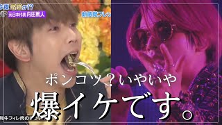 【増田貴久】ゴチでしか見たことない人絶対見て！！