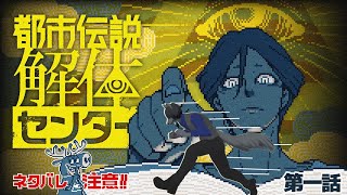 【#都市伝説解体センター】第1話をプレイします、ホラーは苦手です