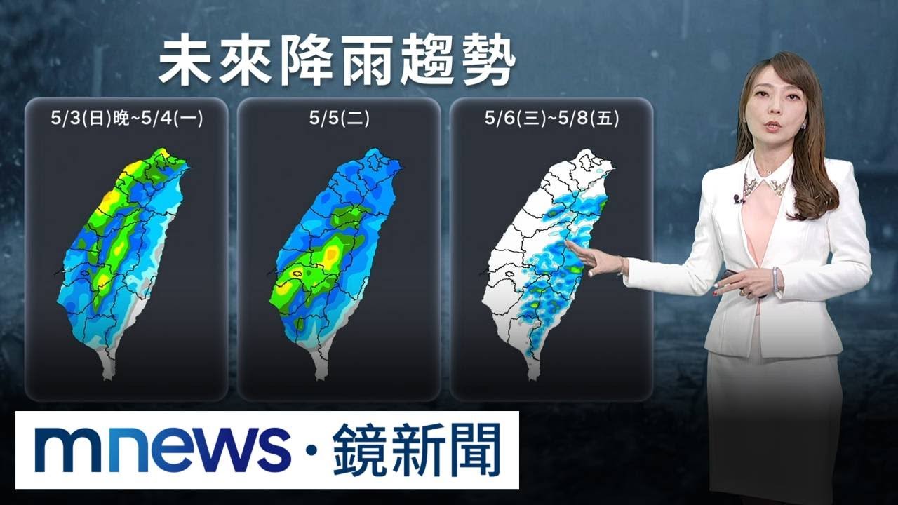 梅雨季首波鋒面明晚襲！雷雨連轟2天　「這些地區」防大雨｜#鏡新聞