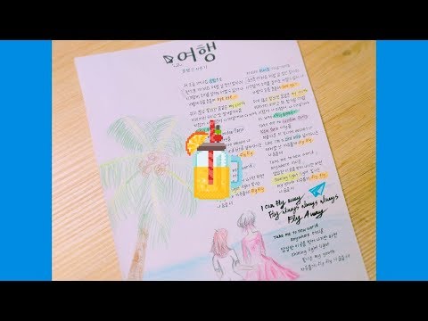 [ Lyrics ] - ♡ &amp;quot; 볼빨간사춘기 여행 가사쓰기 Bolbbalgan4 Travel Handwritten Lyrics / BOL4 / Handwriting&amp;quot; ♡