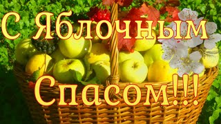 С Яблочным Спасом! Поздравление с Яблочным Спасом! Видео открытка с Яблочным Спасом!