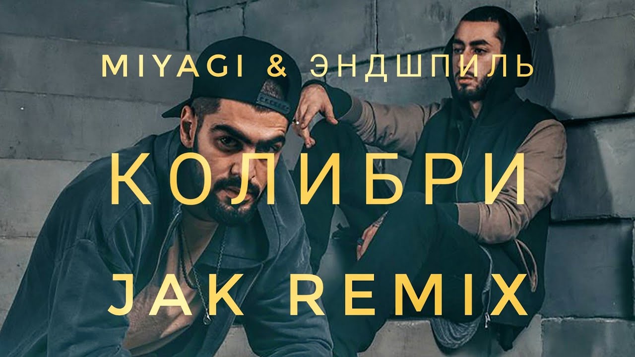 Круговорот miyagi remix. Колибри Miyagi & Эндшпиль. Мияги Колибри ремикс. Мияги ремикс. Колибри мияги обложка.