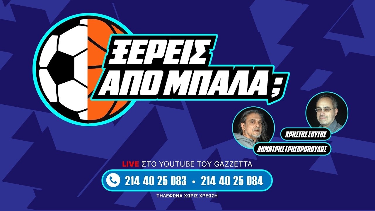 Ξέρεις από μπάλα; | Με απουσίες ο Ολυμπιακός στο ντέρμπι