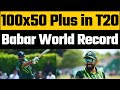 Babar azam creates world record against ireland  king babar breaks virat kohli world record in t20i