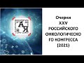 Отчет по XXV российскому онкологическому конгрессу - 2021