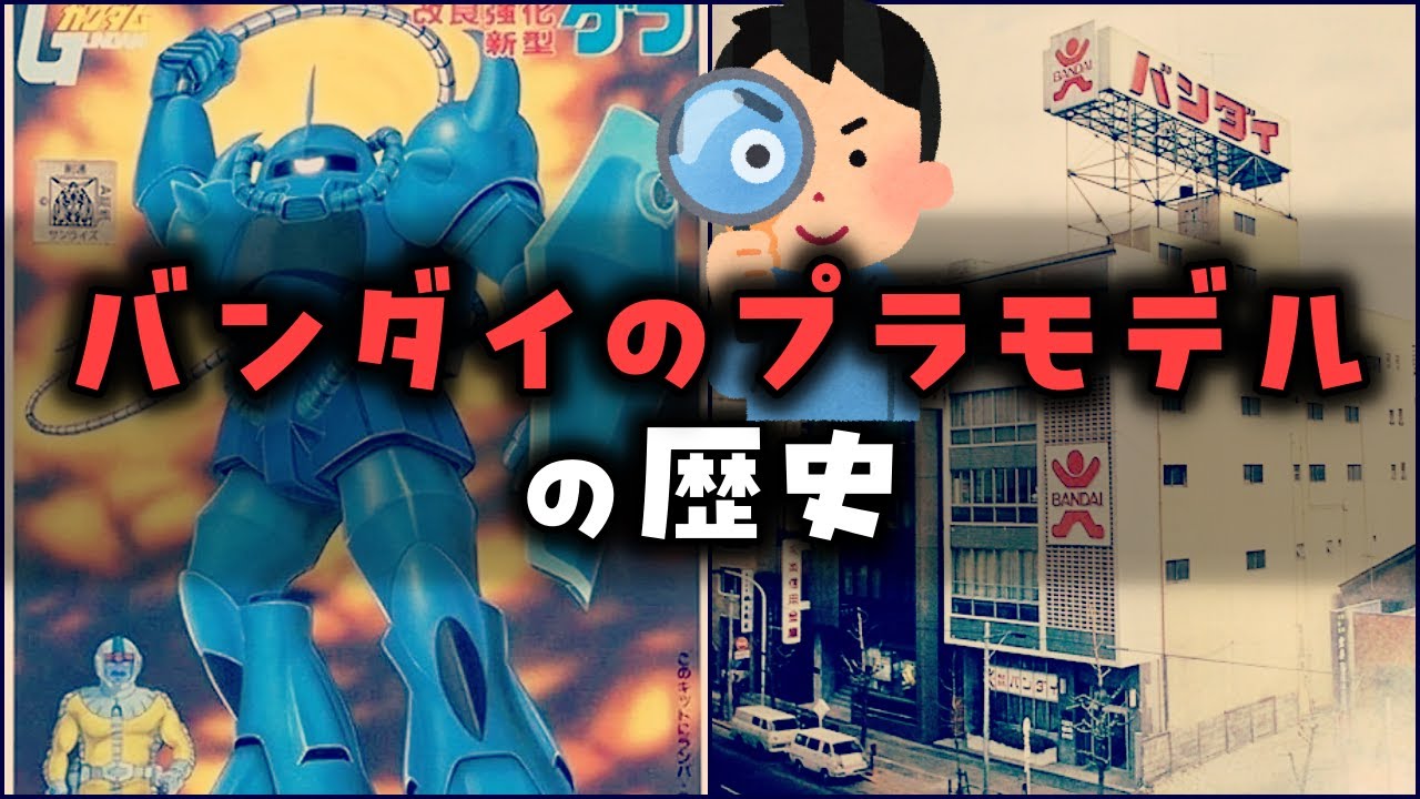 ゆっくり解説】昭和時代の「バンダイのプラモデル」の歴史 - YouTube