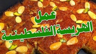 طريقة عمل الهريسة وصفة حلويات فلسطينية