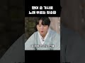 팬이 쓴 가사로 노래 부르는 정승환 | 폴킴 김민석 정승환 하현상 BIG Naughty 빅나티 | [고막소년단 Ep.8] GOMAK BOYS #shorts