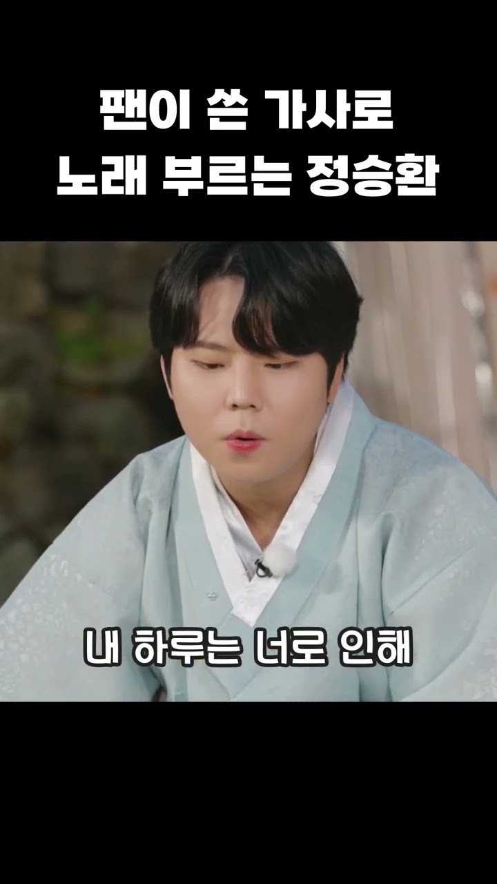 팬이 쓴 가사로 노래 부르는 정승환 | 폴킴 김민석 정승환 하현상 BIG Naughty 빅나티 | [고막소년단 Ep.8] GOMAK BOYS #shorts
