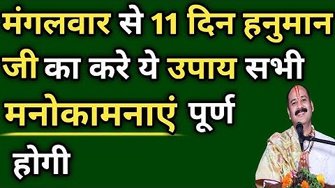 मंगलवार से 11 दिन हनुमान जी का करे ये उपाय सभी मनोकामनाएं पूर्ण होगी | हनुमान चालीसा का पाठ कैसे करे