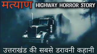 Truck Drivers Horror Stories- मत्याण| Ghostly Experience In Forest. Best One Horror Podcast In Hindi