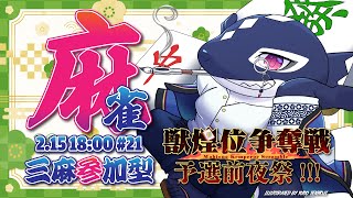 【雀魂#21/ゲーム参加型】【#獣煌位争奪戦】主催も麻雀がしたい!!【Vtuber/縁海重治】