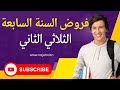 فروض السنة السابعة أساسي الثلاثي الثاني 