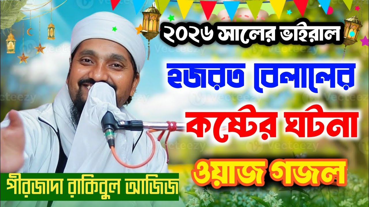 রমজানের মাসে | বেলালের কষ্টের | ওয়াজ ও গজল |Waz gojol |  pirjada Rakibul Aziz | bangla waz | romjan