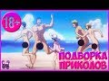 В КОНЦЕ САМЫЙ СОК | Нарезка COUB | Монтаж на новом уровне! | Тест на психику | Аниме приколы 18+